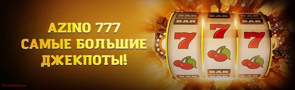 сайт Азино777